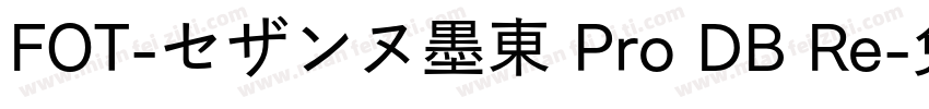 FOT-セザンヌ墨東 Pro DB Re字体转换